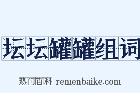 坛坛罐罐组词是什么意思的图片